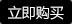 立即购买